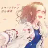 Mona Tomoyama - スタートライン - Single